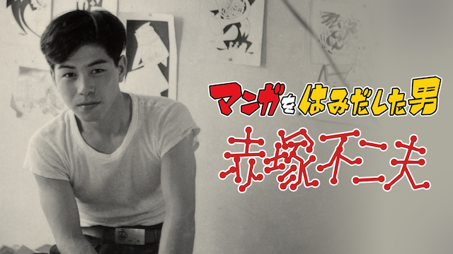 マンガをはみだした男　赤塚不二夫 - サムネイル