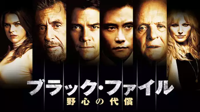 ブラック・ファイル　野心の代償