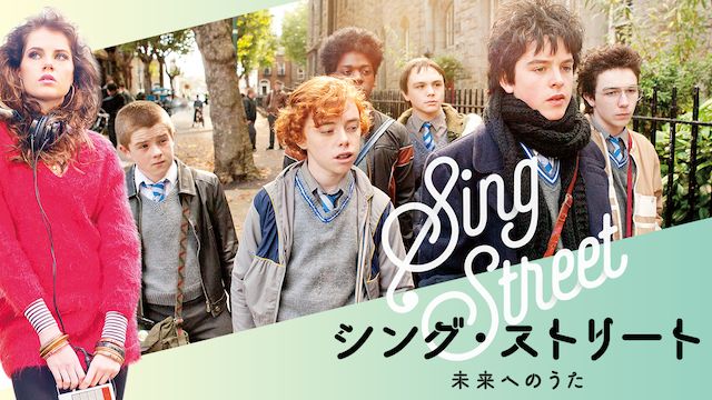 シング・ストリート 未来へのうた