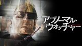 アブノーマル・ウォッチャー