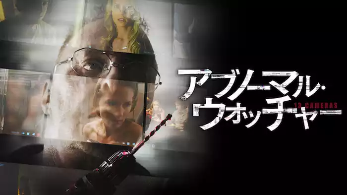 アブノーマル・ウォッチャー
