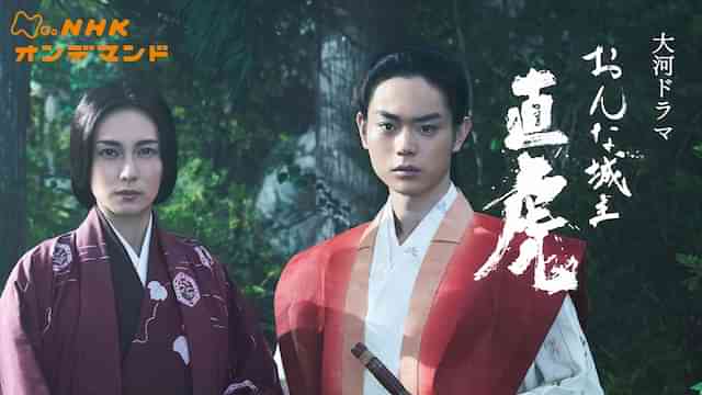 おんな城主　直虎