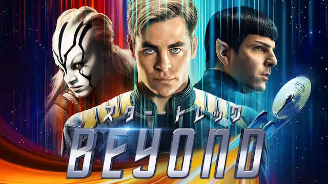 スター・トレック BEYOND - サムネイル