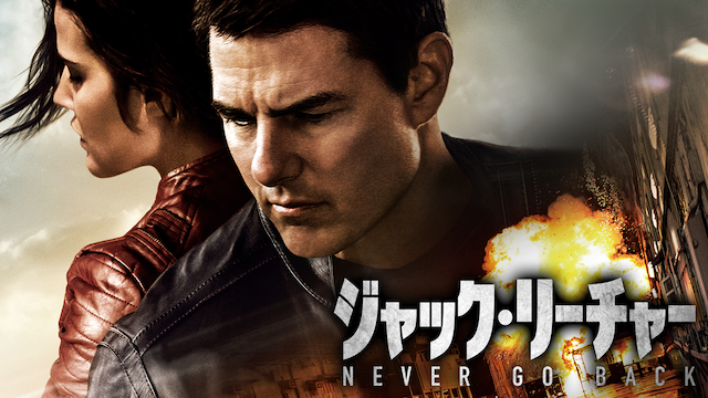 ジャック・リーチャー NEVER GO BACK(洋画 / 2016) - 動画配信 | U