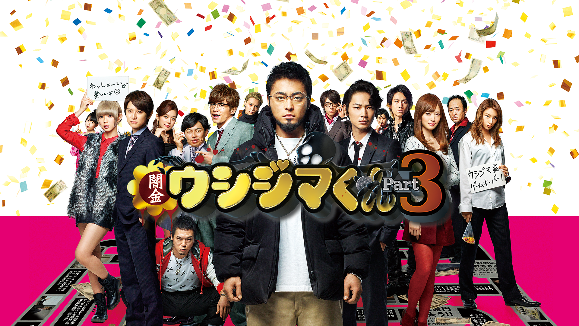 映画『闇金ウシジマくん Part3』 - サムネイル
