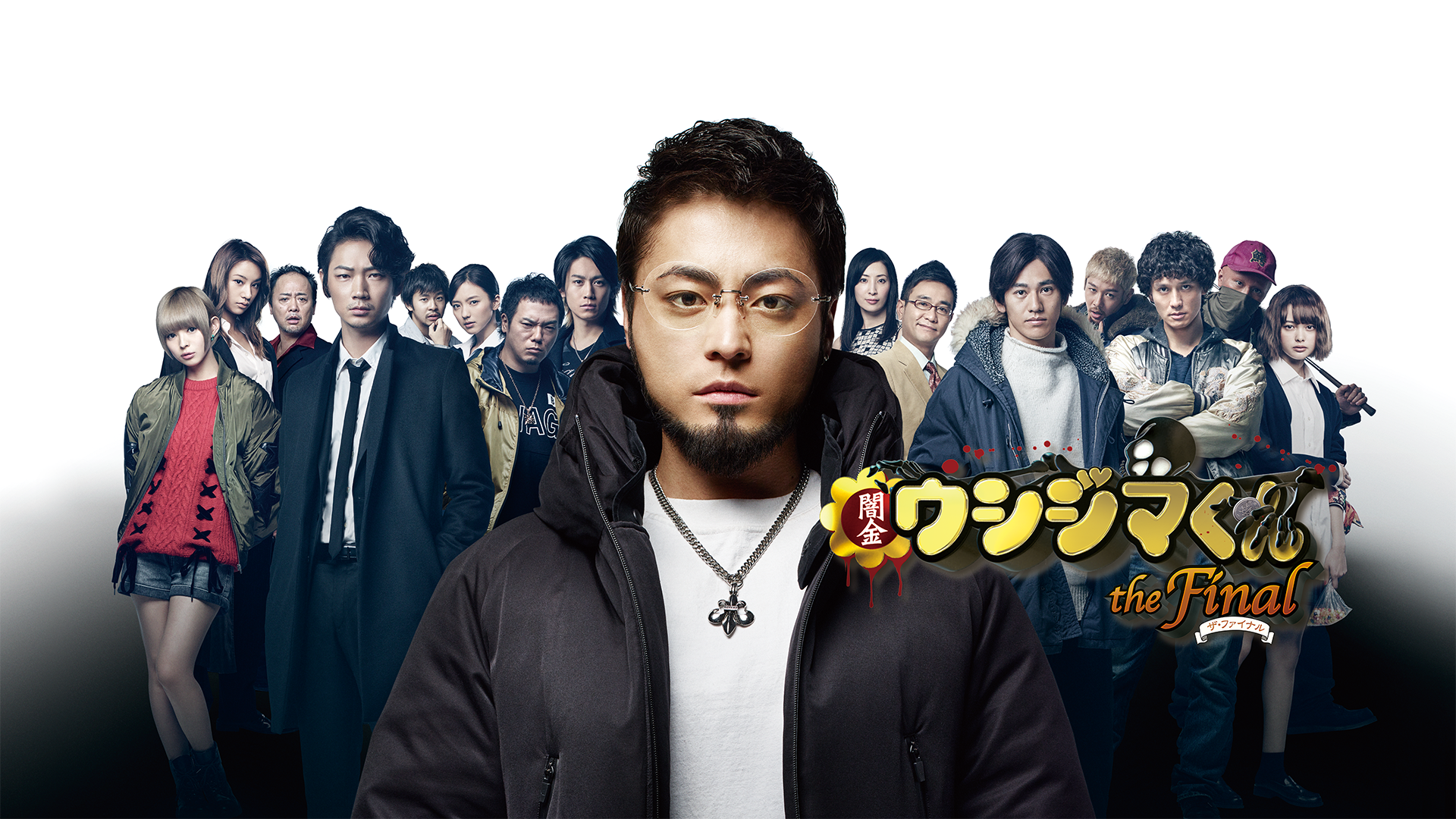 映画『闇金ウシジマくん ザ・ファイナル』 - サムネイル