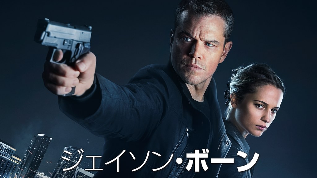 ジェイソン・ボーン(洋画 / 2016) - 動画配信 | U-NEXT 31日間無料トライ …