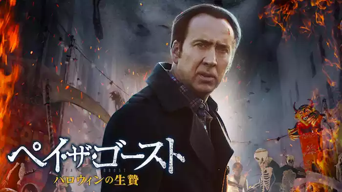 ペイ・ザ･ゴースト　ハロウィンの生贄