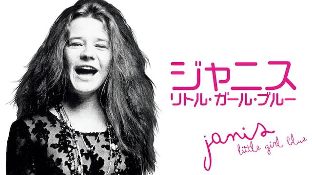 ジャニス:リトル・ガールブルー