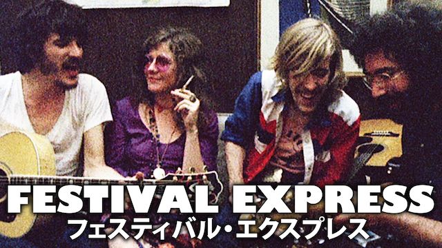 フェスティバル・エクスプレス