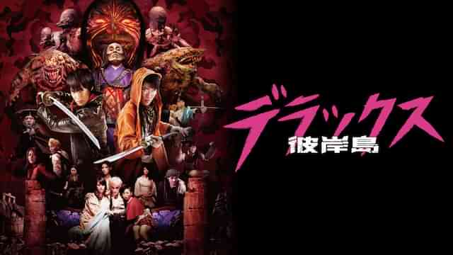 彼岸島デラックス