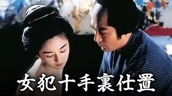 女犯十手裏仕置