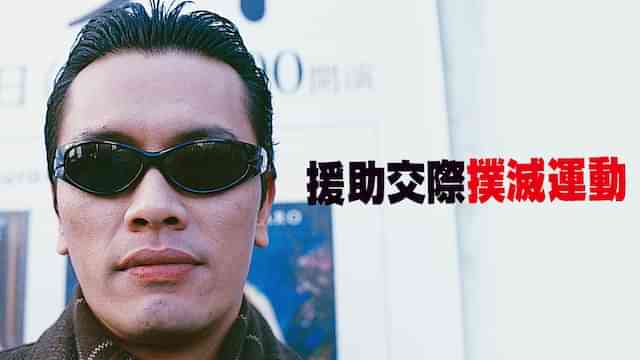 援助交際撲滅運動