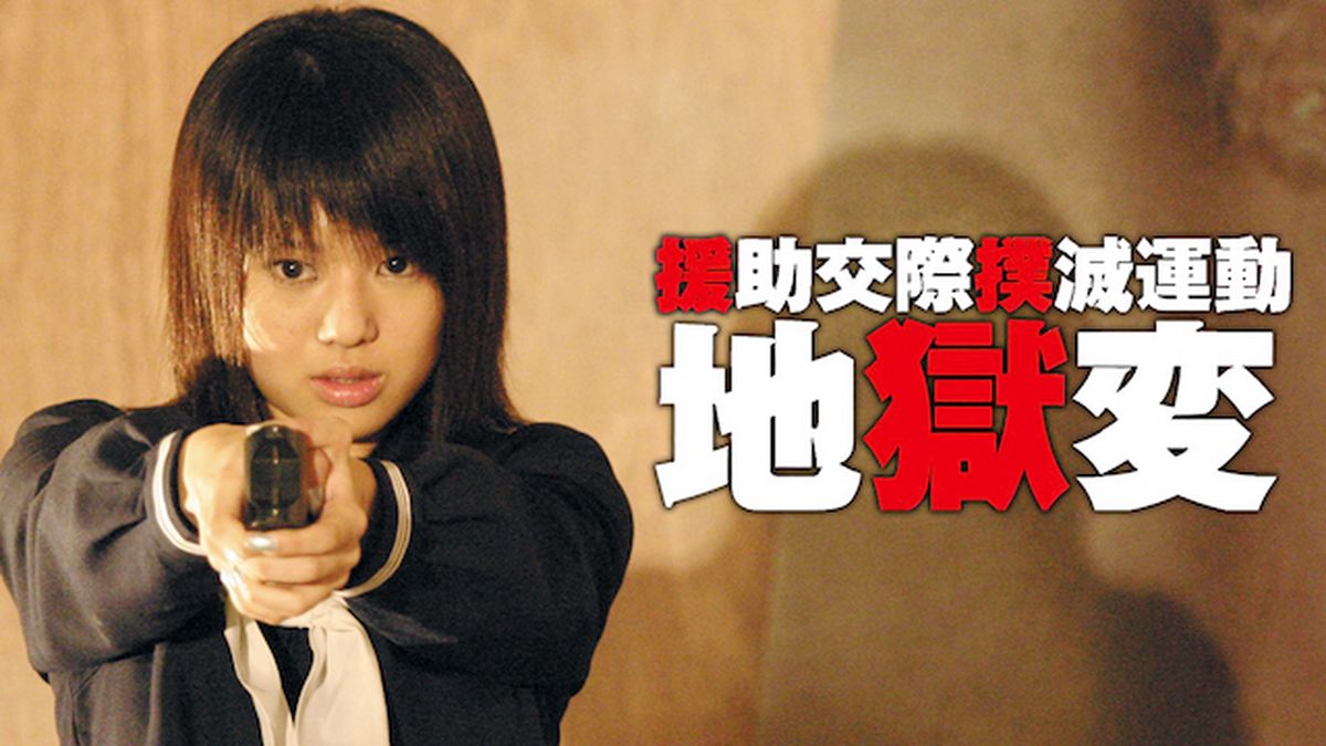 援助交際撲滅運動 地獄変(邦画 / 2004) - 動画配信 | U-NEXT 31