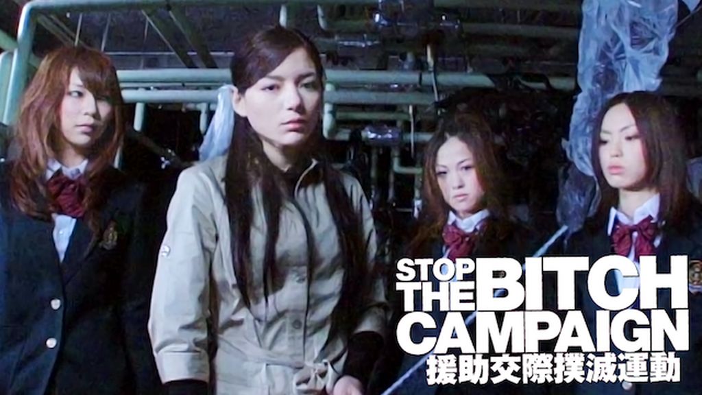 STOP THE BITCH CAMPAIGN 援助交際撲滅運動(邦画 / 2009) - 動画