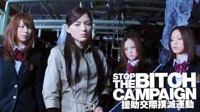 STOP THE BITCH CAMPAIGN 援助交際撲滅運動