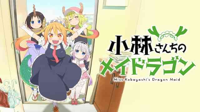 小林さんちのメイドラゴン