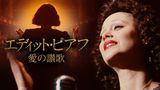 エディット・ピアフ～愛の讃歌～