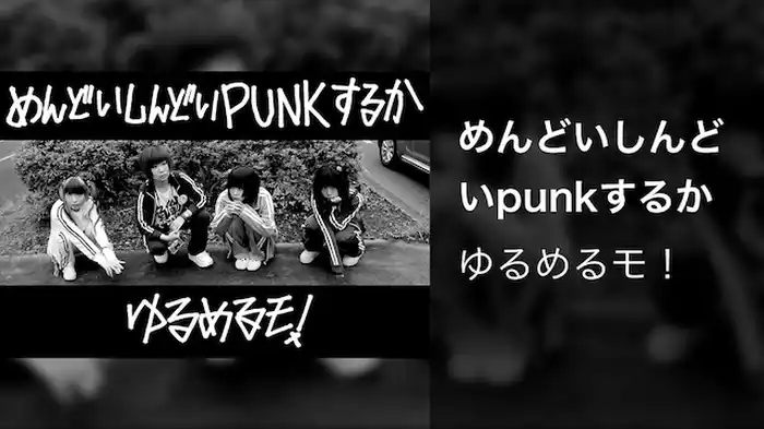 めんどいしんどいpunkするか