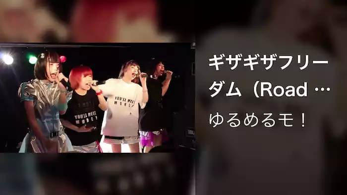 ギザギザフリーダム（Road To LIQUIDROOM Movie）