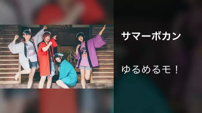 サマーボカン