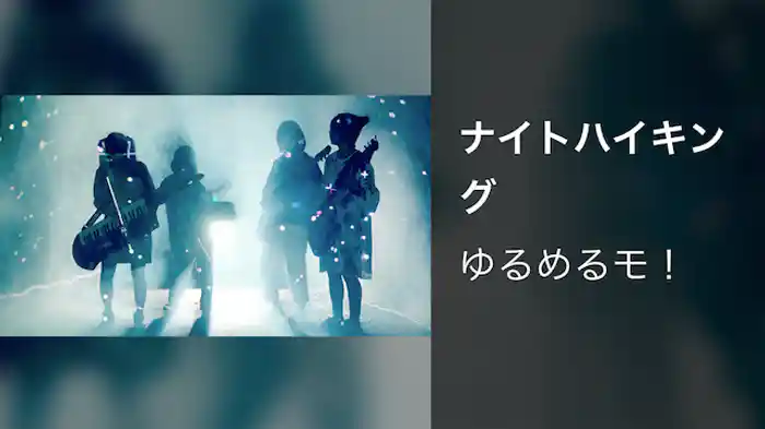 ナイトハイキング