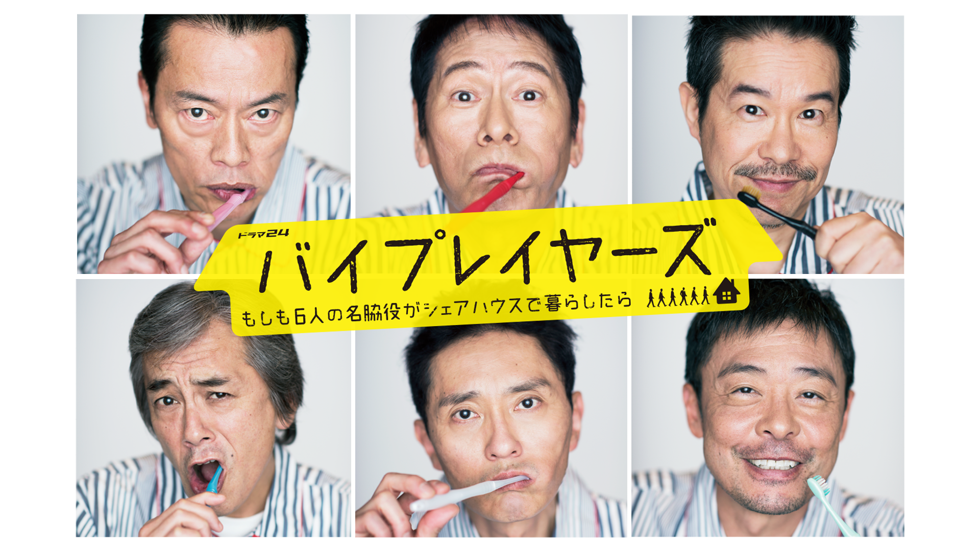 バイプレイヤーズ～もしも6人の名脇役がシェアハウスで暮らしたら～ - サムネイル