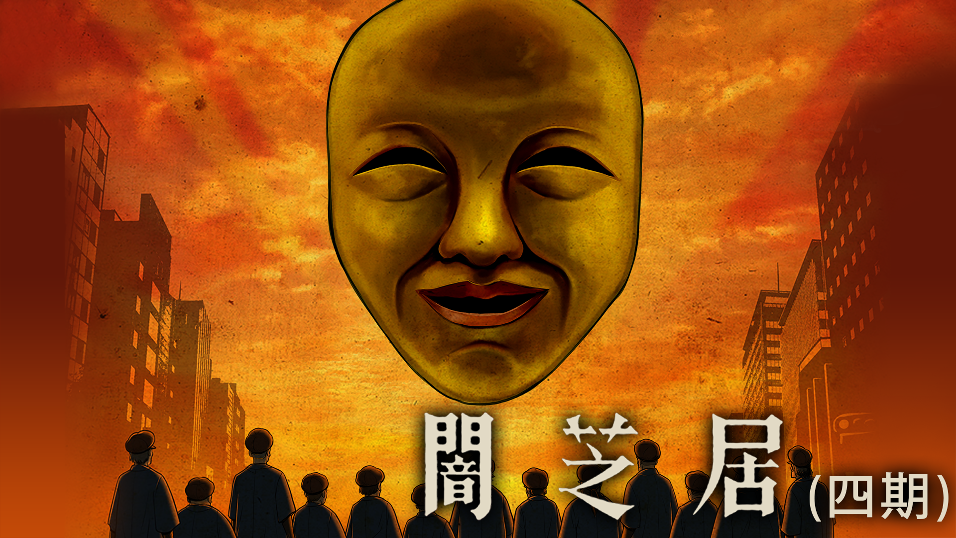 闇芝居（四期） - サムネイル