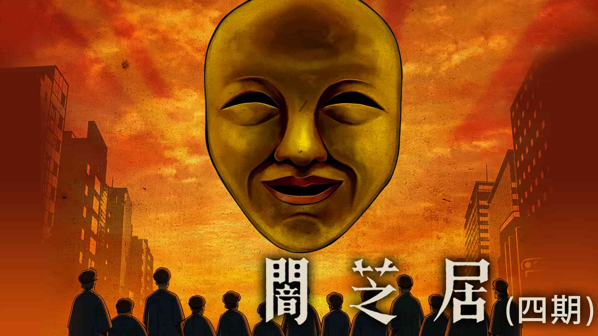 闇芝居（四期）