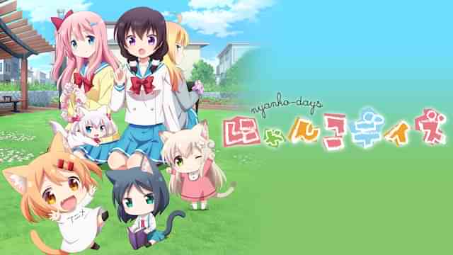 にゃんこデイズ