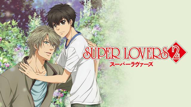 アニメ｜SUPER LOVERS 2（2期）の動画を無料で見れる配信サイトまとめ