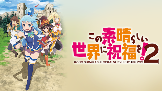この素晴らしい世界に祝福を！２ - サムネイル
