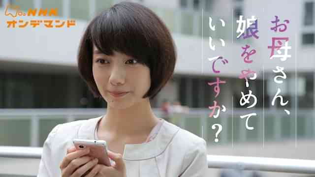 お母さん、娘をやめていいですか？