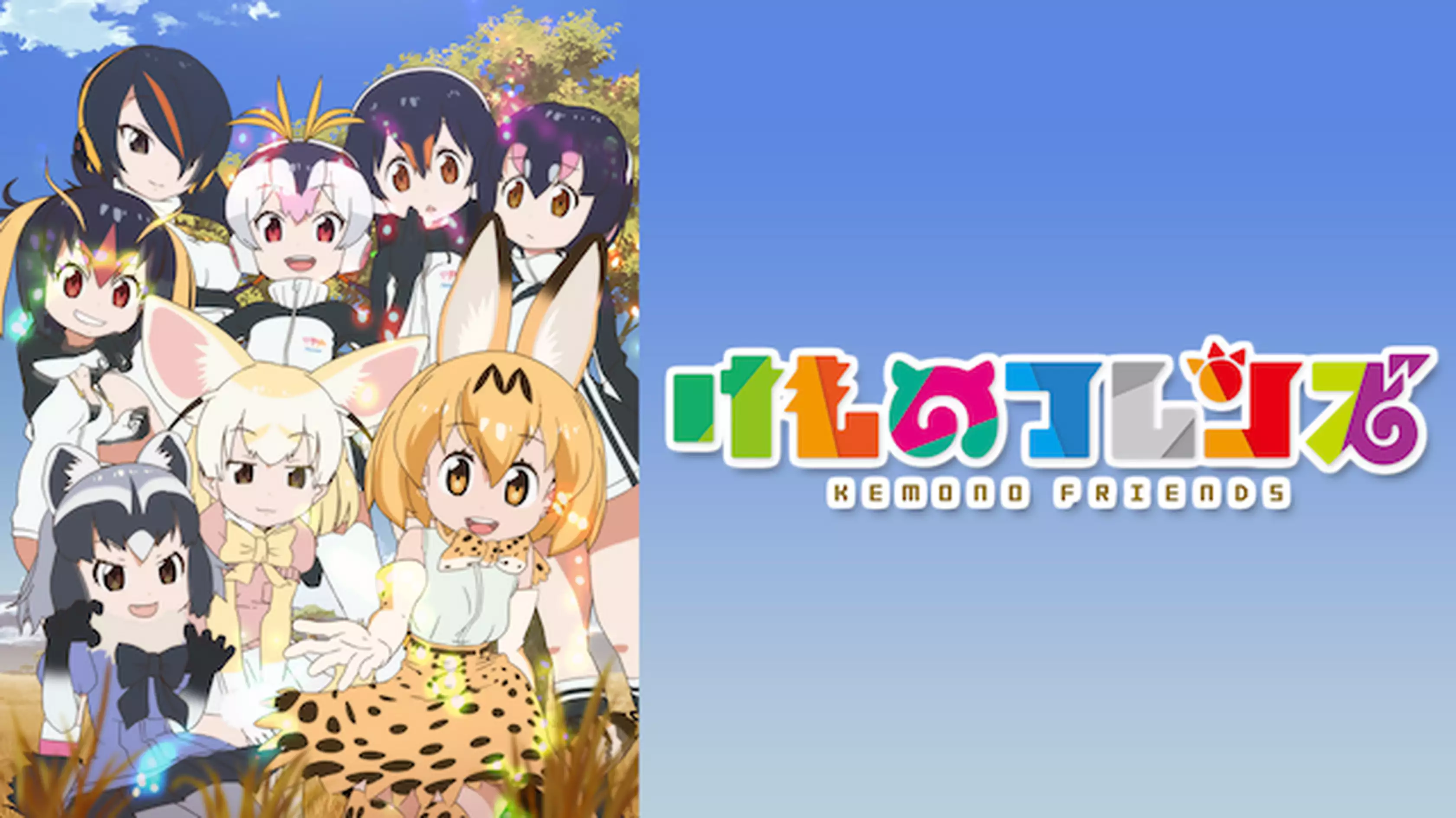 けものフレンズ