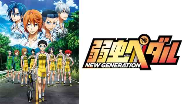 弱虫ペダル NEW GENERATION