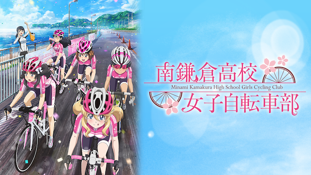 アニメ 南鎌倉高校女子自転車部の動画を無料で見れる配信サイトまとめ
