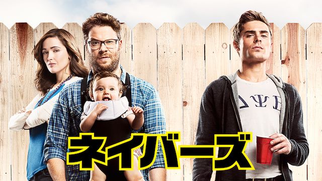 ネイバーズ(2014年・アメリカ)