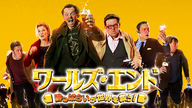 ワールズ・エンド 酔っぱらいが世界を救う！ - サムネイル