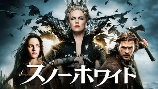 フル動画配信 映画 スノーホワイト を無料視聴できるサイト調査結果 Vodチャンネル フル動画配信 映画 スノーホワイト を無料視聴できるサイト調査結果 Vodチャンネル