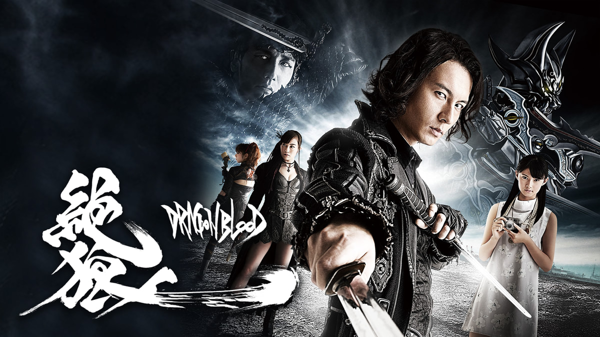 絶狼＜ZERO＞-DRAGON BLOOD-(国内ドラマ / 2017) - 動画配信 | U-NEXT