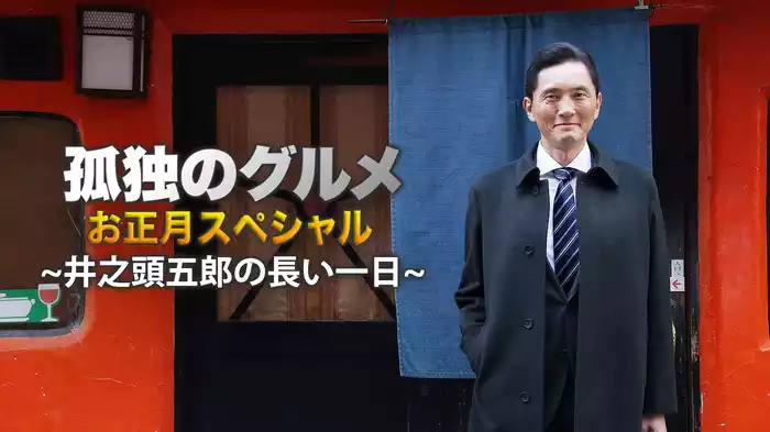 孤独のグルメお正月スペシャル!～井之頭五郎の長い一日～