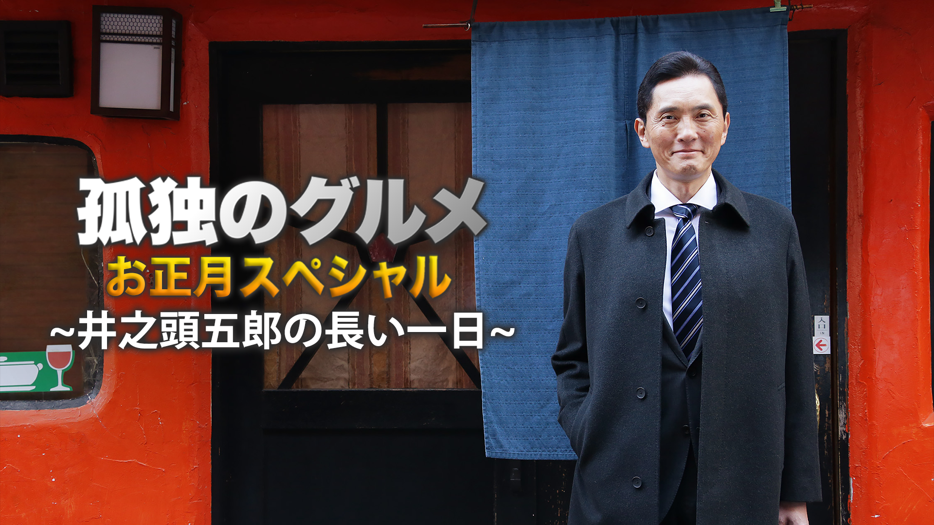 孤独のグルメお正月スペシャル!～井之頭五郎の長い一日～ - サムネイル
