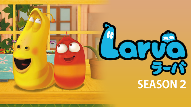 ラーバ（Larva） シーズン２ - サムネイル