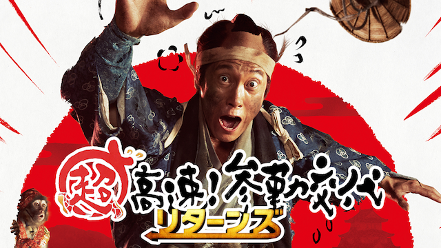 超高速！参勤交代 リターンズ - サムネイル