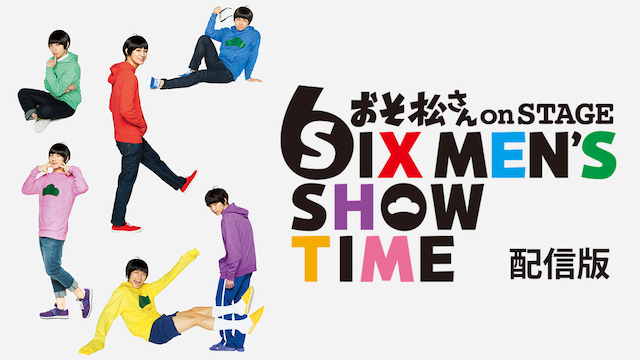 舞台「おそ松さん on STAGE ～SIX MEN'S SHOW TIME～　配信版」 - サムネイル
