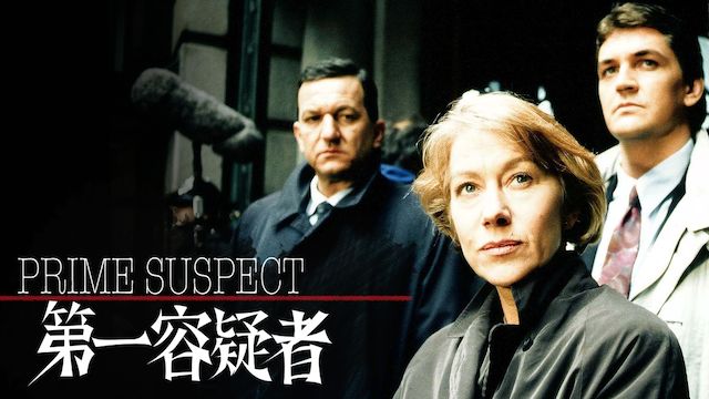 第一容疑者 1