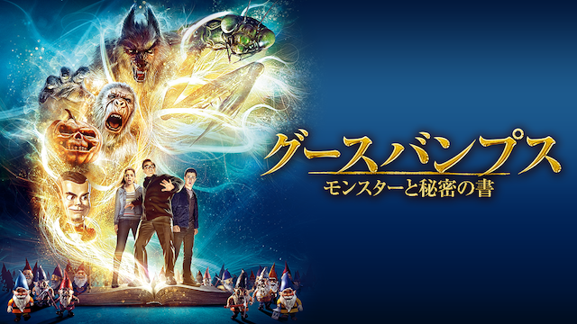 グースバンプス モンスターと秘密の書 - サムネイル