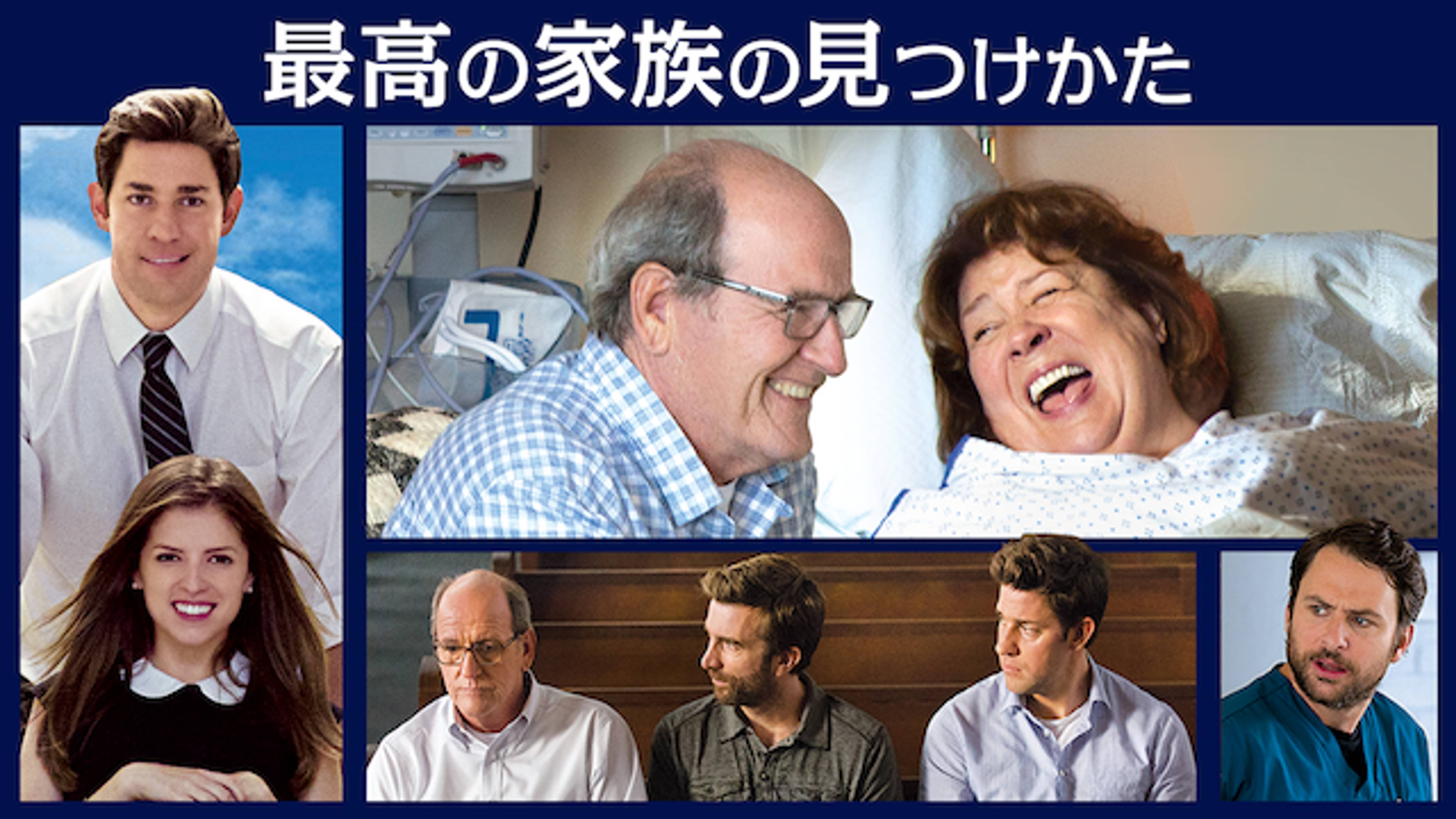 最高の家族の見つけかた 洋画 16 の動画視聴 U Next 31日間無料トライアル