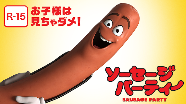 ソーセージ・パーティー - サムネイル