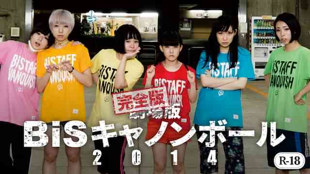 劇場版 BiSキャノンボール2014　完全版（R18作品）